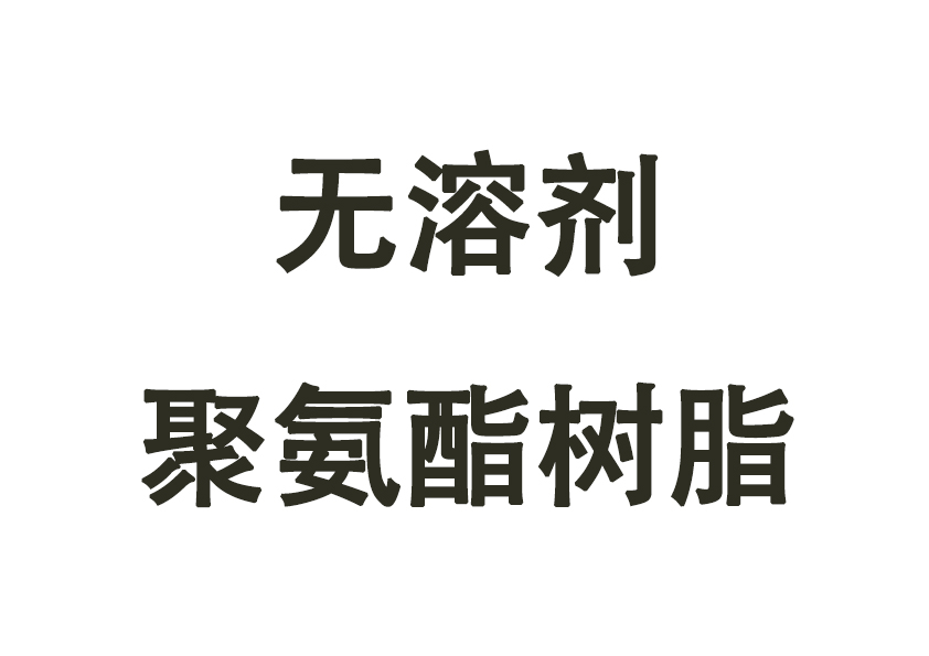 无溶剂聚氨酯树脂