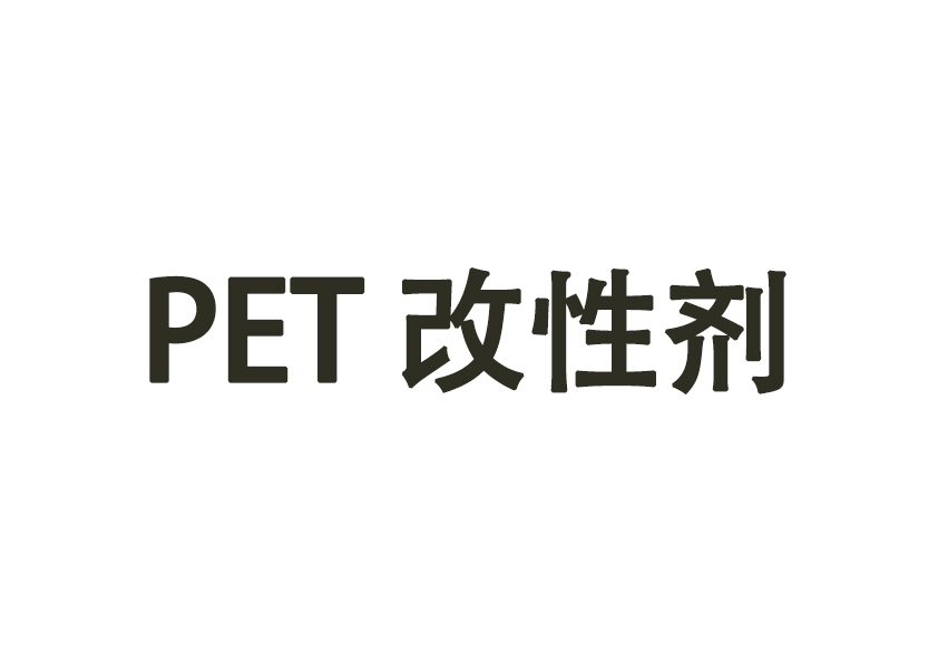 PET改性剂